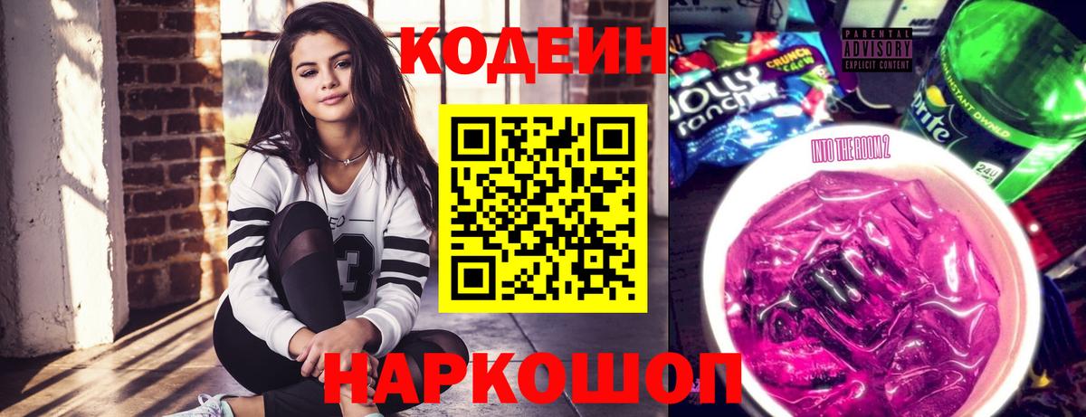 Кодеин Purple Drank  Кодеиновый сироп Lean Purple Drank  Новотроицк  Вход с VPN 