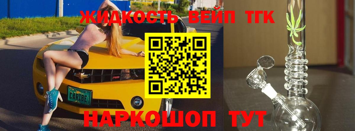 ТГК жижа  ТГК гашишное масло  Вход с VPN  Новотроицк 